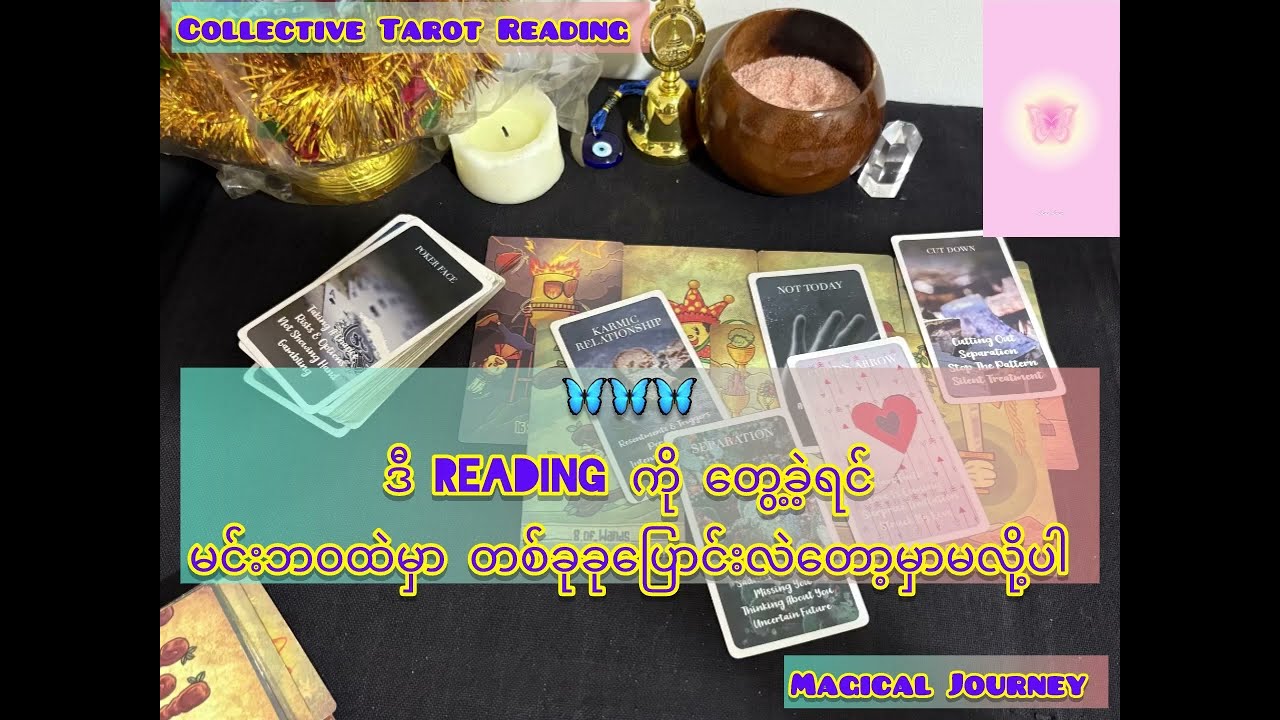 🦋🦋🦋 ဒီ Reading ကို တွေ့ခဲ့ရင် မင်းဘဝထဲမှာ တစ်ခုခုပြောင်းလဲတော့မှာမလို့ပါ🌿Collective Tarot Reading 