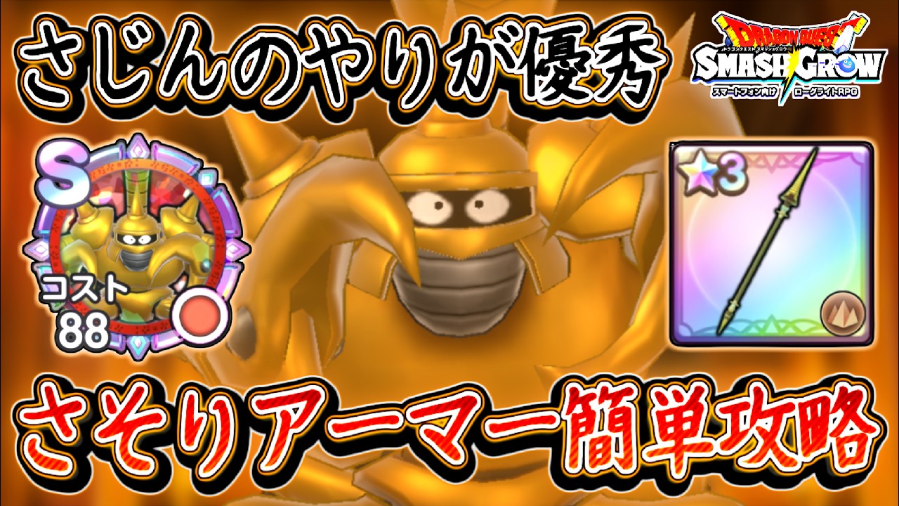 DQSG 安定攻略！さそりアーマー戦！さじんのやりが優秀！ほこらメダル