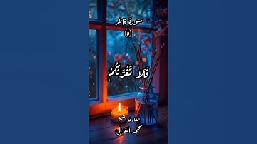 القران الكريم ـ سورة فاطر - الأية (٥)ـ بصوت القارئ الشيخ محمد الغزالي #قوالب_دينيه