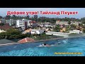 Доброе утро! Пхукет. Тайланд. Мир.