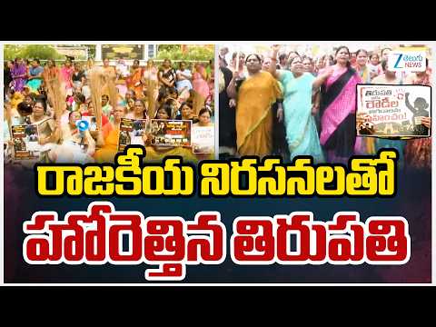 High Tension In Tirupathi | TDP Vs YCP Leaders Protest | రాజకీయ నిరసనలతో హోరెత్తిన తిరుపతి | ZEE - ZEE24TELUGUNEWS