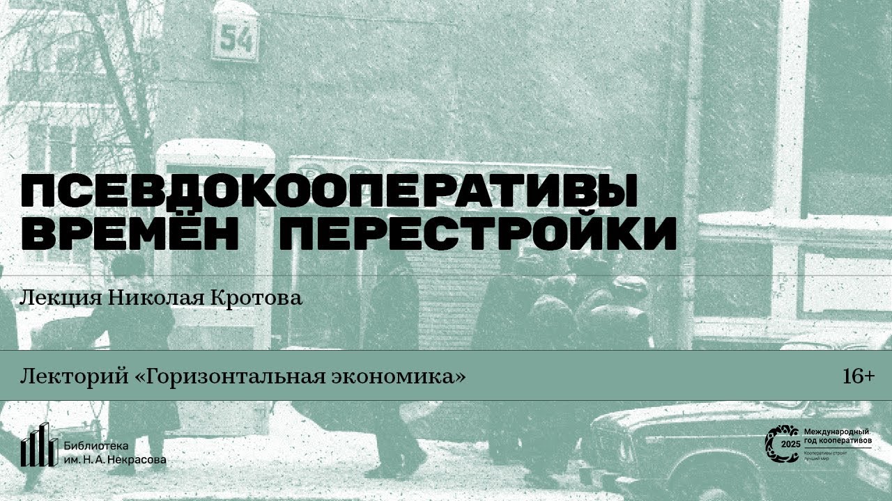 «Псевдокооперативы времён перестройки». Лекция Николая Кротова