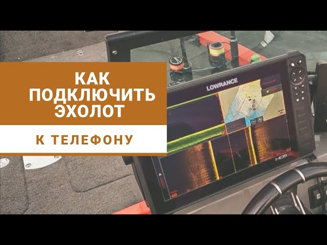 Как подключить эхолот Lowrance HDS, Ti2 к внешнему устройству (телефон, планшет).