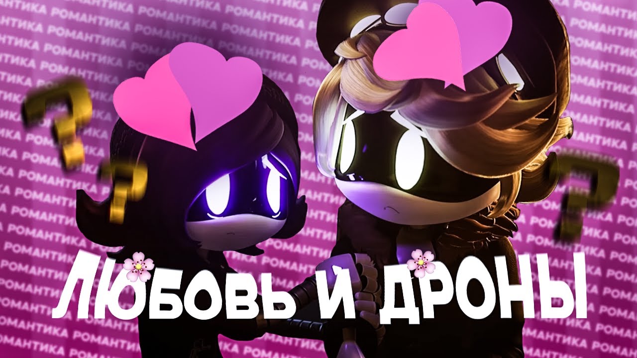 Чудная романтика в Дронах убийцах [Murder Drones]