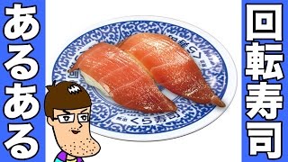 【大共感】回転寿司あるある
