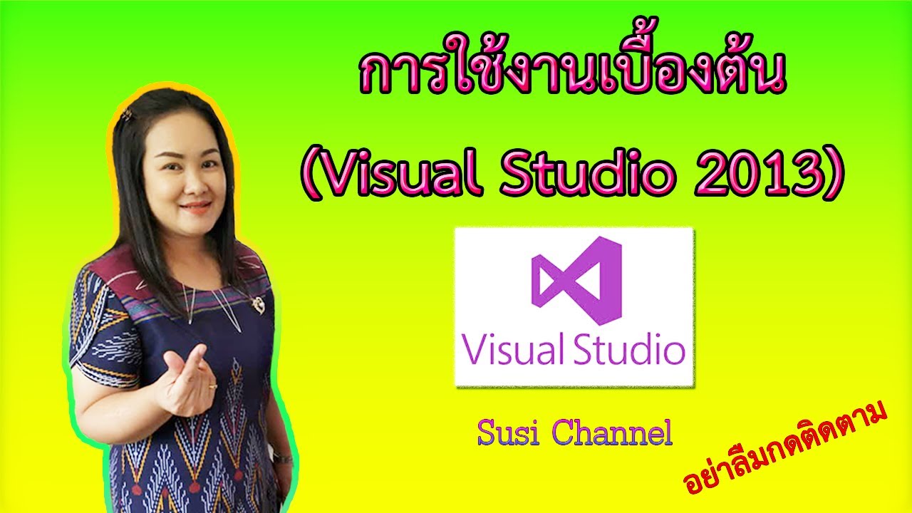 สอนใช้ visual studio 2015  New Update  การเข้าใช้งาน Visual studio C# เบื้องต้น