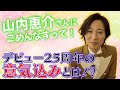 山内惠介さんの楽屋にごめんなすって！