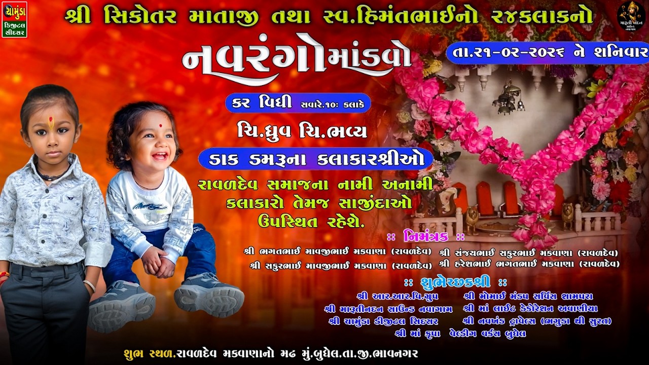 શ્રી સિકોતર માતાજીનો તથા સ્વ.હિંમતભાઇનો 24કલાકનો માંડવો બુધેલ || Sikotar Mano Mandvo 2026 || Dakla