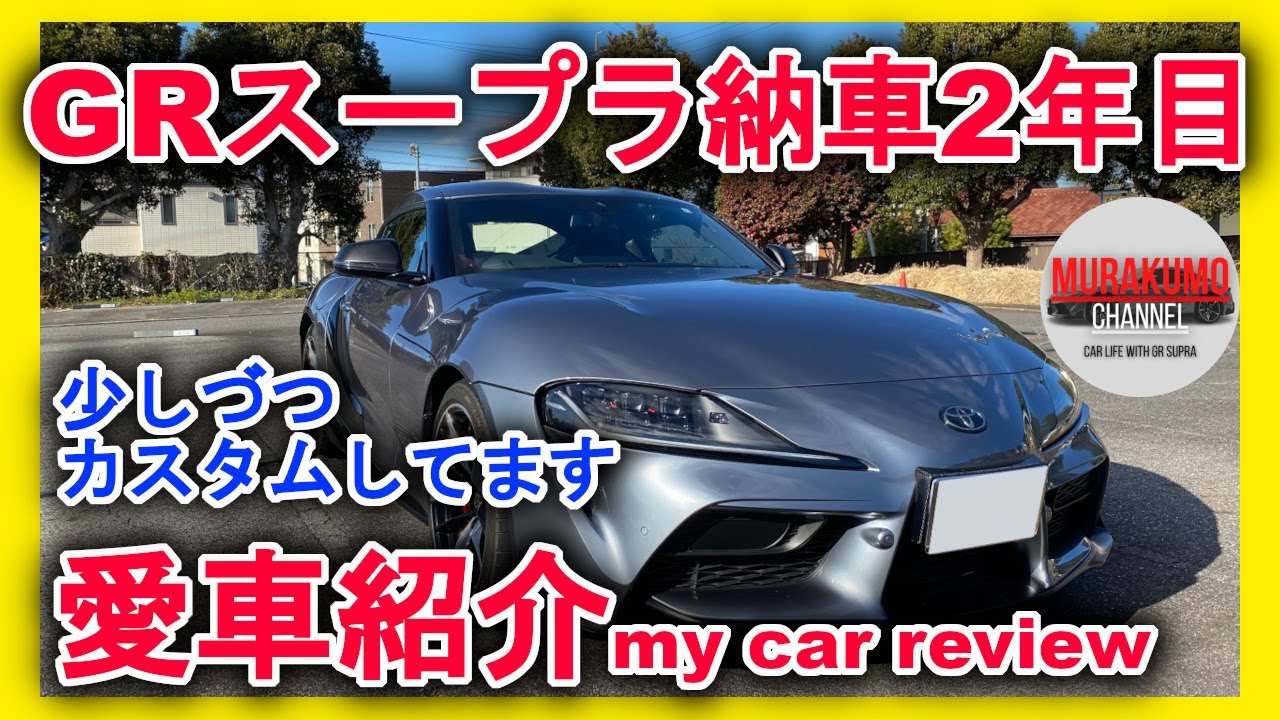 Car Reviews] GR Supra 2nd Year Interior and Exterior Reviews