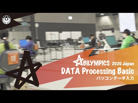 第４０回全国アビリンピック「パソコンデータ入力」種目 ハイライト！