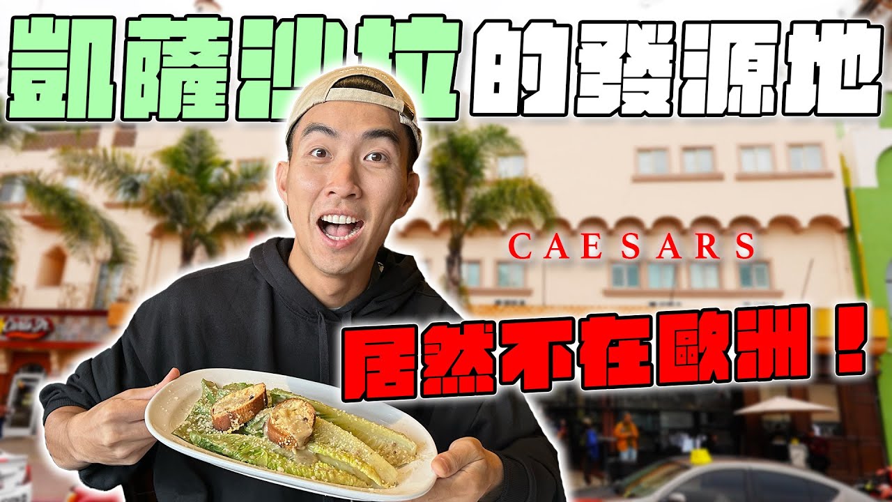 開箱「凱薩沙拉」誕生的餐廳！竟然跟想像的差那麼多！