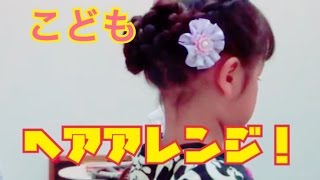裏あみこみ　ヘアアレンジ　子供