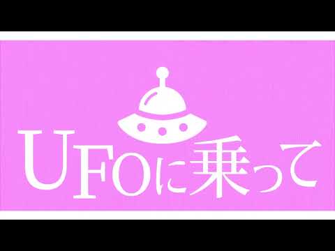 異星に行こうね 文字pv 【息抜き5】
