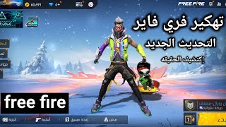 تهكير free fire التحديث الجديد اكتشف الحقيقه الان free fire 2023