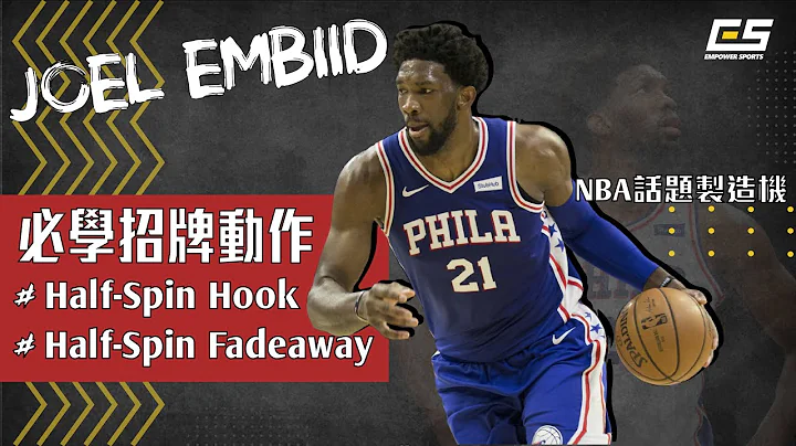 【NBA篮球技术分析】新生代中锋 Joel Embiid - 低位单打脚步 - 天天要闻