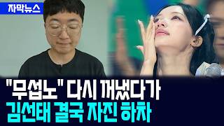 [자막뉴스] "제 능력이 부족했다" 충주맨 김선태, 리센느 논란 끝 '돈선태' 하차 / 사건텔러