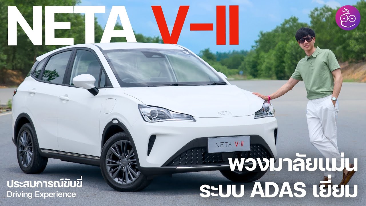 ทดสอบขับขี่ NETA V-II ระบบ ADAS ทำได้ทุกสถานการณ์ พวงมาลัยจูนมาดีเยี่ยม!  #iMoD