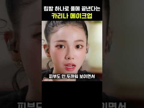 <strong>립밤</strong> 하나로 풀메 끝낸다는 카리나