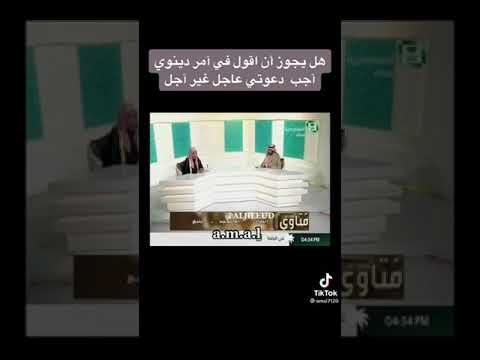 هل يجوز التعجيل في الدعاء عاجل غير اجل