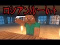 【マイクラ】意味が分かると怖い話「ロシアンルーレット」