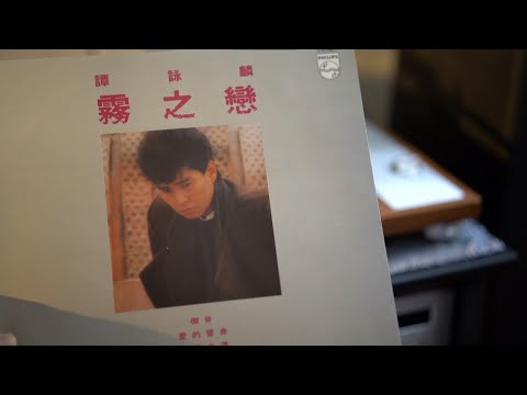 霧之戀 - 譚詠麟 Alan Tam