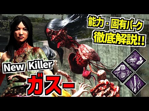 【DBD】生首と人間の姿を切り替えて戦う新キラー｢ガスー｣実装！能力＆固有パーク徹底解説！【デッドバイデイライト】Part991