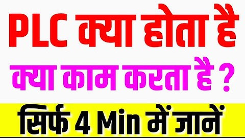 PLC kya hai in Hindi| PLC kya kam karti hai|PLC kya hai hindi me| What is PLC in Hindi|PLC full form