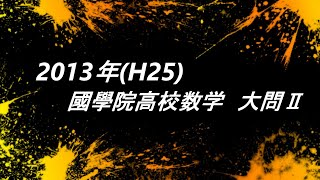 2013年(H25) 国学院高校 数学 大問2 高校受験 過去問