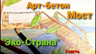 Арт-бетон Мост 1часть