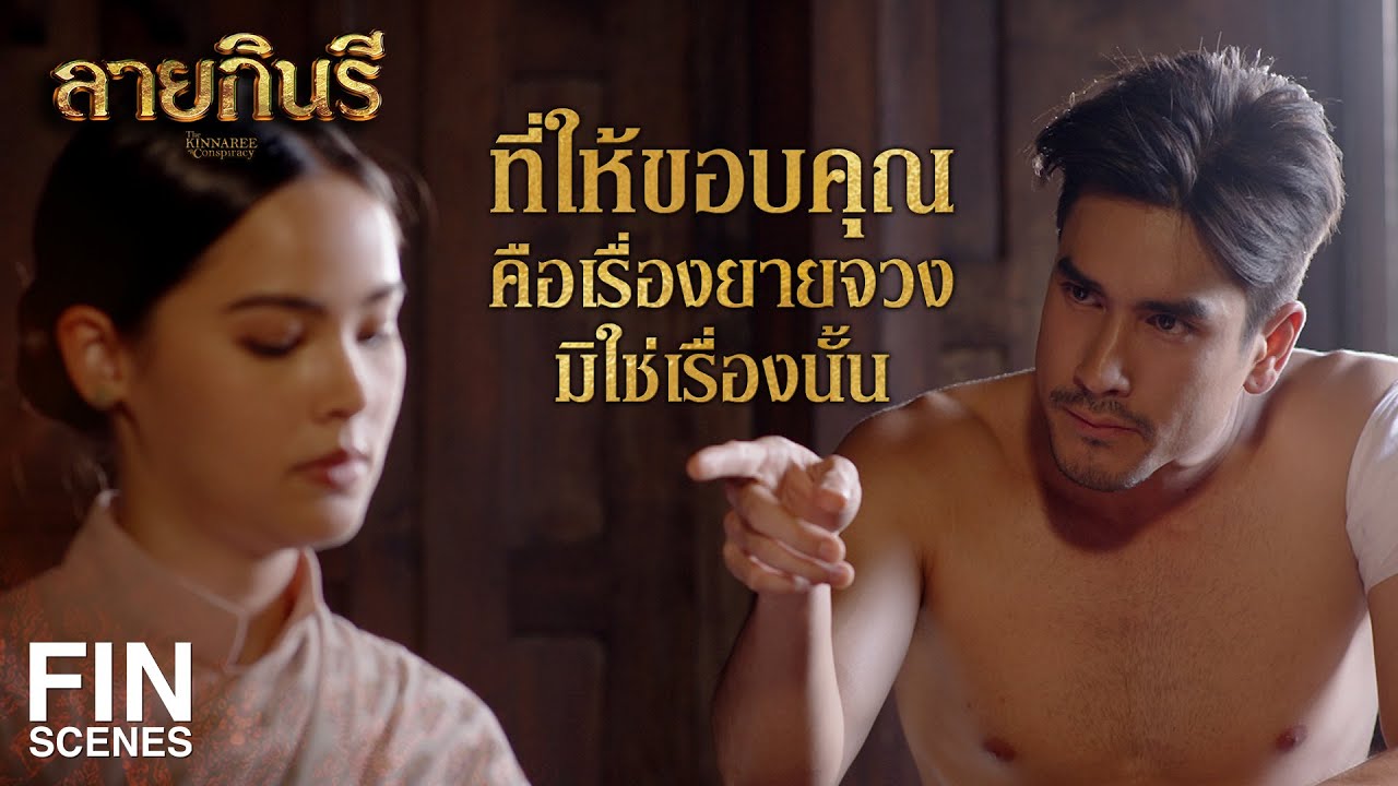 FIN | บ้านเมืองจะฉิบหายล่มจมก็เพราะมีขุนนางเยี่ยงท่านต่างหากเล่า | ลายกินรี EP.14 | Ch3Thailand