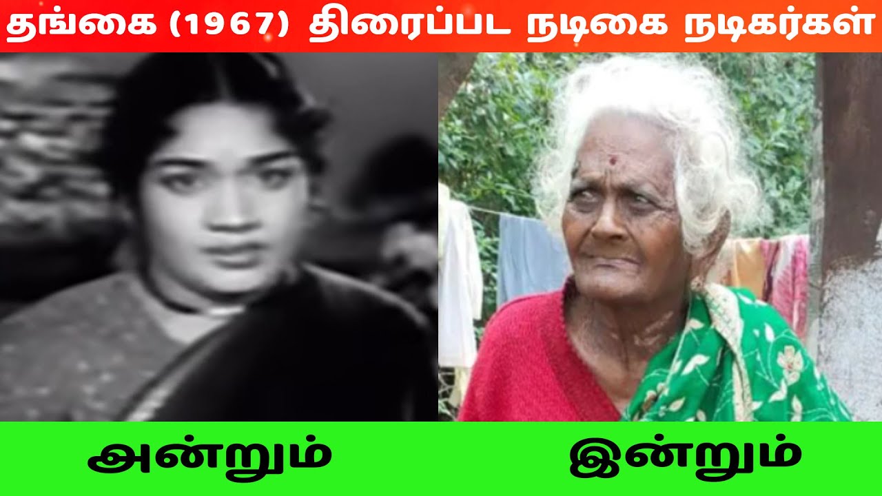 தங்கை (1967) திரைப்பட நடிகை நடிகர்கள் அன்றும் இன்றும் தங்கை (1967) திரைப்பட நடிகை நடிகர்கள் அன்றும் இன்றும்