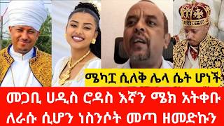 ዘመድኩን በቀለ: መጋቢ ሀዲስ ሮዳስ እኛን ሜክ አትቀቡለራሱ ሲሆን ነስንሶት መጣ 