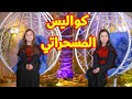 كواليس المسحراتي جوان وليليان السيلاوي طيور الجنة 