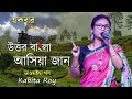         ekbar uttar bangla  asiya jan  kabita roy sadhurbazar