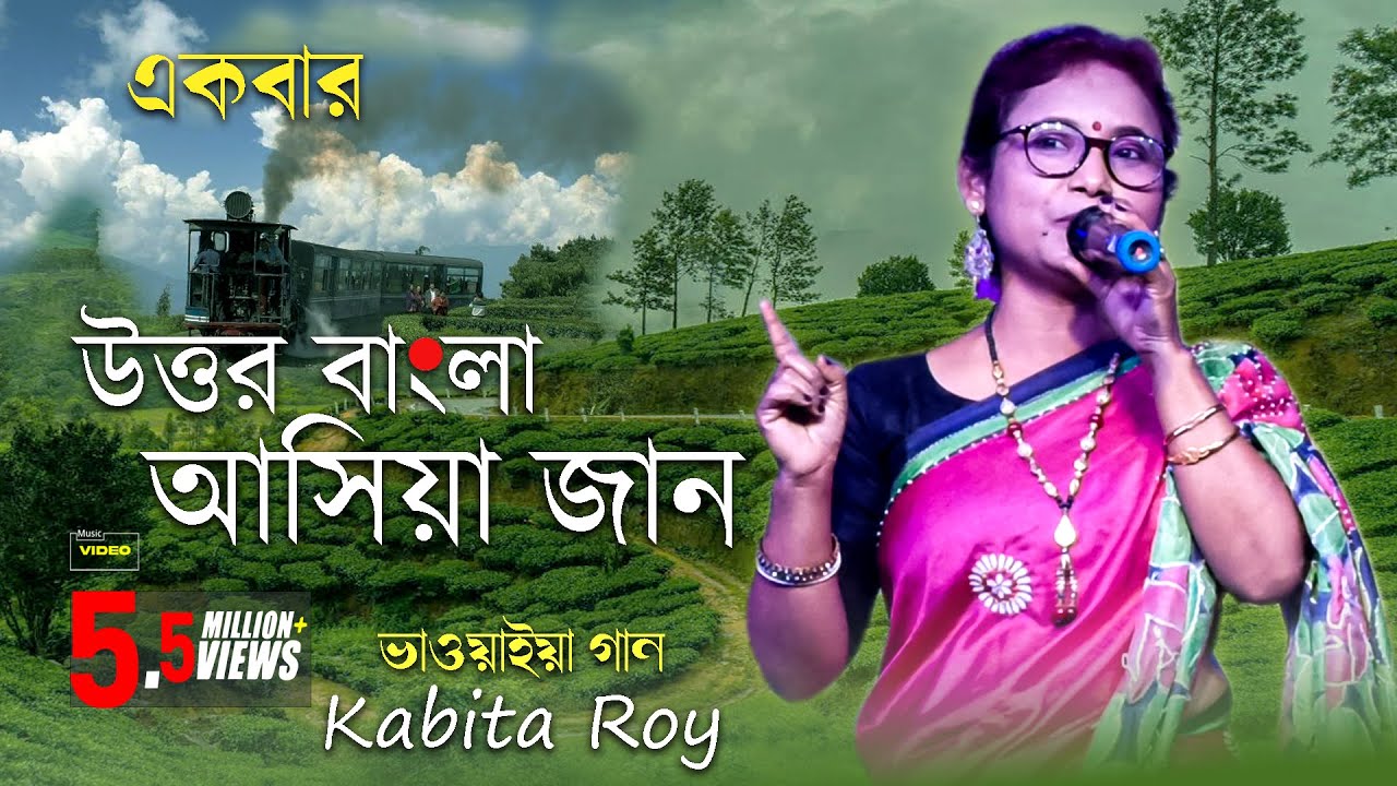 একবার উত্তর বাংলা আসিয়া যান | ভাওয়াইয়া গান | Ekbar Uttar Bangla  Asiya Jan | Kabita Ray