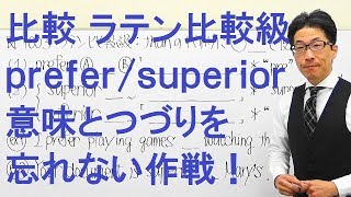 【高校英語】1003比較/ラテン比較級/prefer/superior/inferior/混乱なく定着させるには？