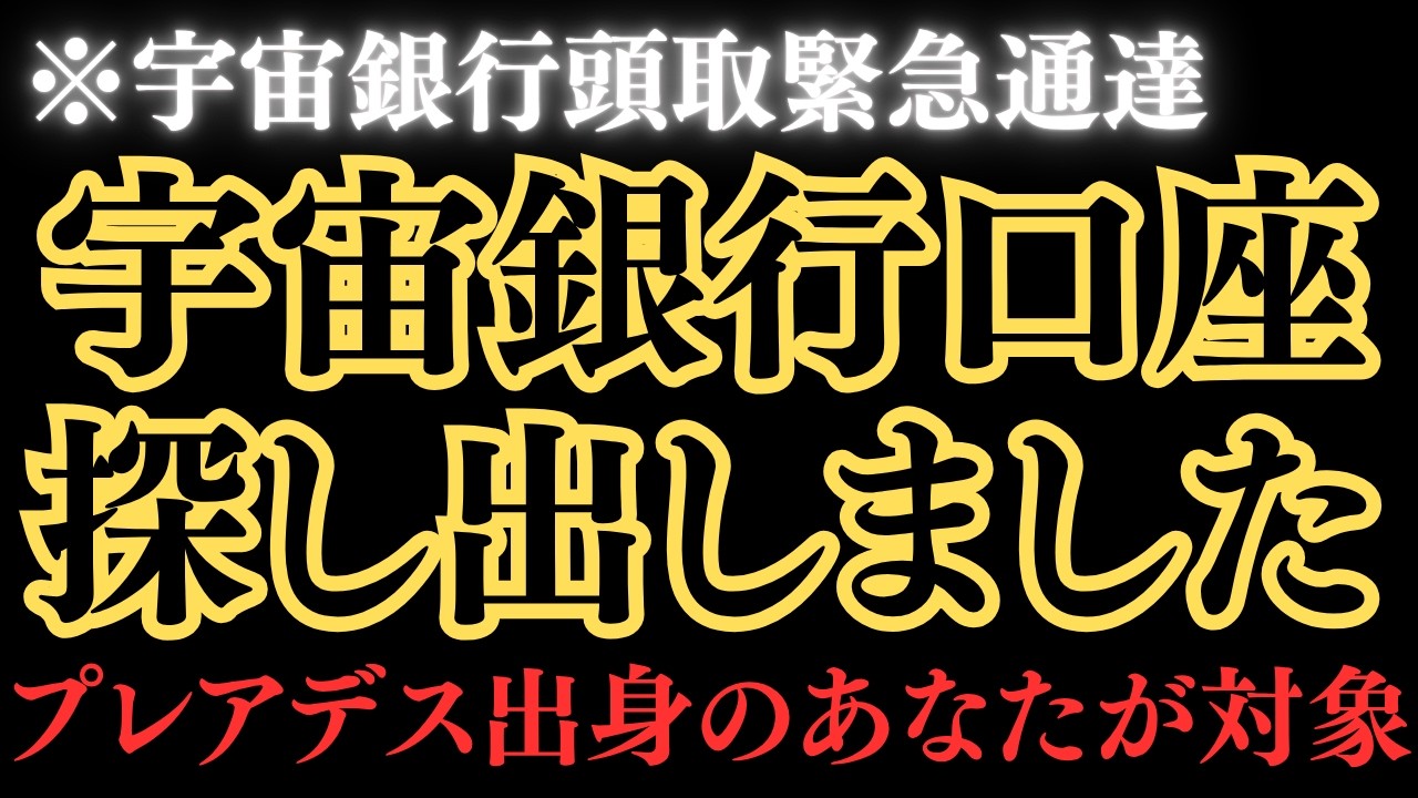 【プレアデス最高評議会】夏至に合わせた史上最大の宇宙銀行口座修復プロジェクト始動しました。対象者はあなたです。