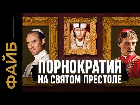 Видео: Ватикан, о котором не напишут в учебниках | ФАЙБ