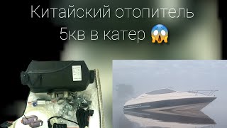 Китайский отопитель / автономка в катер 5кв / 中国加热器  🤔          #отопитель #китайвебасто