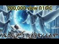 ነፍስ ከሥጋ ሲለያዩና ከሞት በኋላ ያለ ሕይወት የሚያሳይ መንፈሳዊ ፊልም