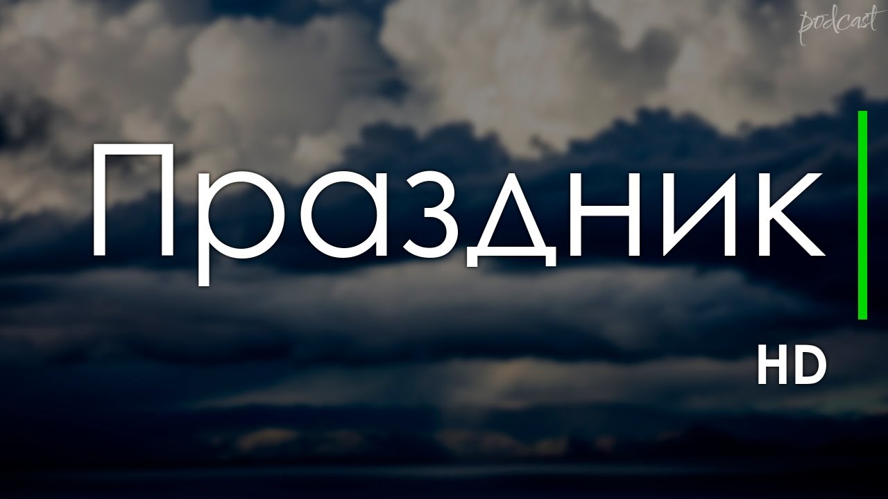 podcast | Праздник (2019) - 