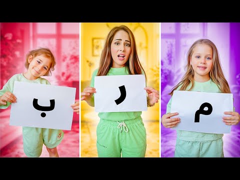تحدي حروف اسمنا يحدد اكلنا ويومنا ميلا تورطت