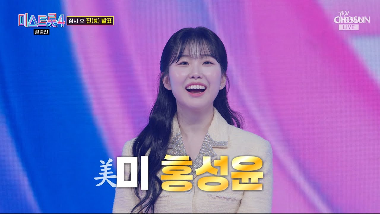 감성거인 홍성윤💛 미美 되고 얼굴에 웃음꽃 활짝 폈어요😄🌻 TV CHOSUN 260305방송 | [미스트롯4 – 12회] | TV조선