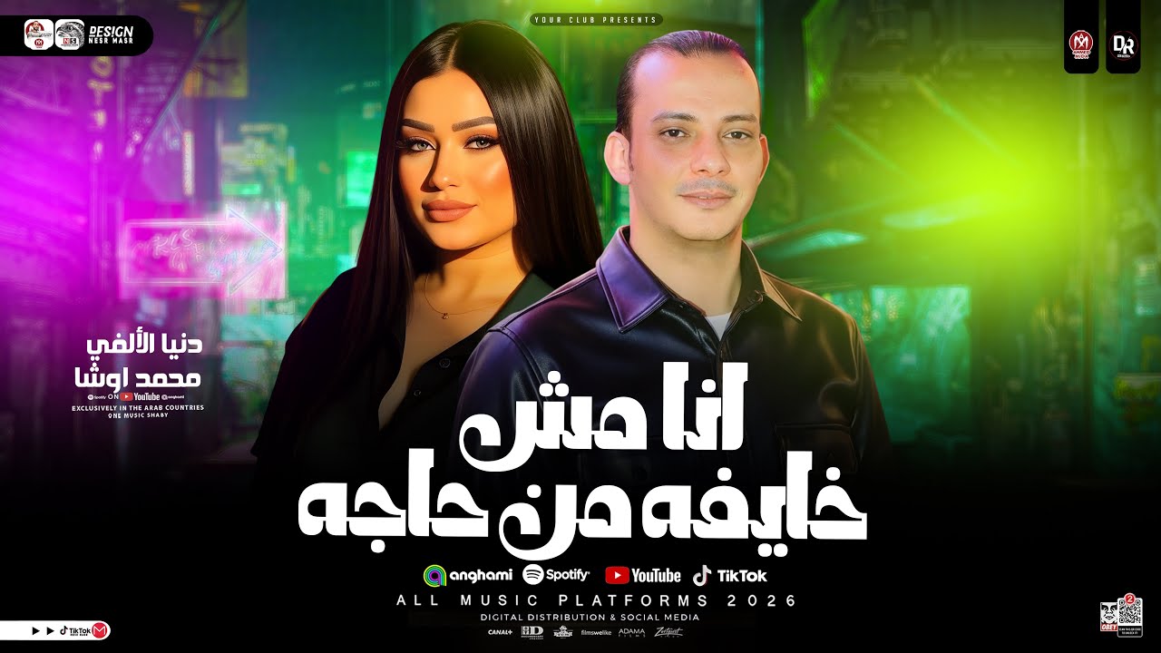 انا مش خايفه من حاجه(جديد لاول مره ) دنيا الالفي و محمد اوشا _ ترند التيك توك حظ  2026