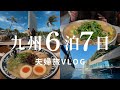 九州グルメと高級ホテルをめぐる！激動の6泊7日！夫婦旅vlog |ワーケーション |