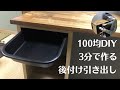 【初心者DIY】300円！3分！後付け引き出しを作る！電動工具いらず。