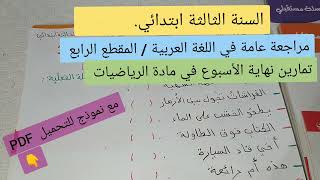 تمارين نهاية الاسبوع ،مراجعة عامة في اللغة العربية المقطع الرابع السنة الثالثة ابتدائي