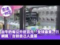 《生活一把罩》台牛奶每公升近百元「全球最貴」？！網諷：台割自己人韭菜