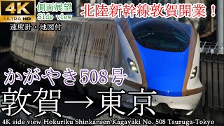 【4K車窓】北陸新幹線敦賀開業！かがやき508号 敦賀→東京 W7系
