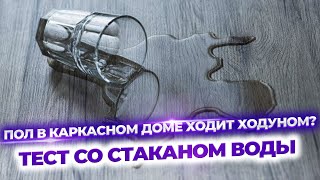 Жесткость пола в каркасном доме. От чего она зависит...